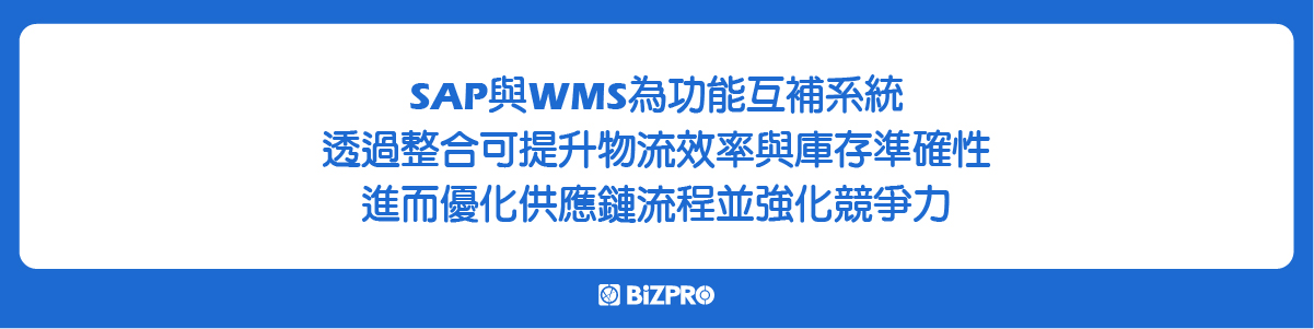 SAP與WMS的功能差異與協同作用